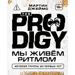 dzheyms_martin_the_prodigy_my__1