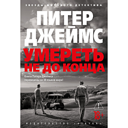 dzheyms_p_umeret_ne_do_kontsa