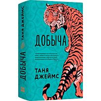 Джеймс Т.: Добыча