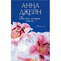 dzheyn_a_belye_iskry_snega_cha