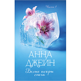 dzheyn_a_belye_iskry_snega_cha