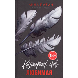Джейн А.: Кошмарных снов, любимая