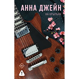 dzheyn_a_na_krylyakh_muzykalny