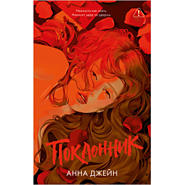 dzheyn_a_poklonnik