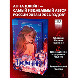 dzheyn_a_poklonnik