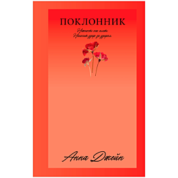Джейн А.: Поклонник