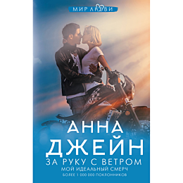 Джейн А.: За руку с ветром. Мой идеальный смерч