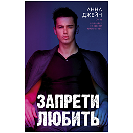 Джейн А.: Запрети любить