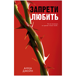 Джейн А.: Запрети любить