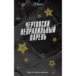 dzheyn_s_r_chertovski_nepravil_4
