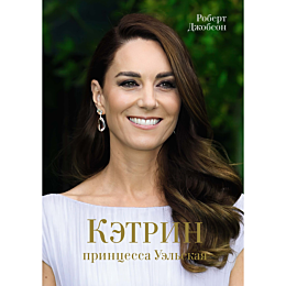 dzhobson_r_ketrin_printsessa_u