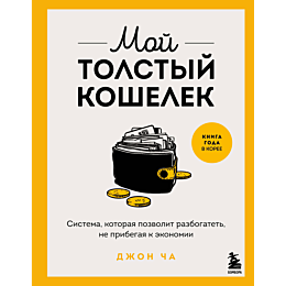 dzhon_cha_moy_tolstyy_koshelek_1