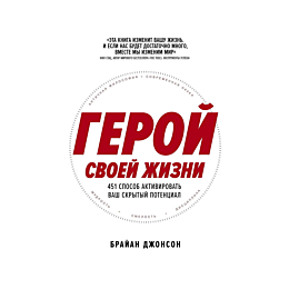 dzhonson_brayan_geroy_svoey_zh