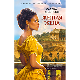 dzhonson_sadeka_zheltaya_zhena