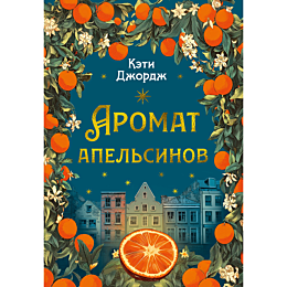 dzhordzh_keti_aromat_apelsinov