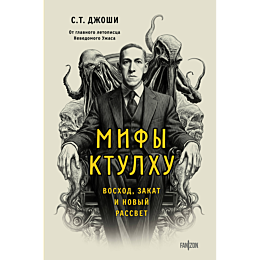 dzhoshi_s_t_mify_ktulkhu_voskh_1