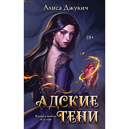 dzhukich_a_adskie_teni_1
