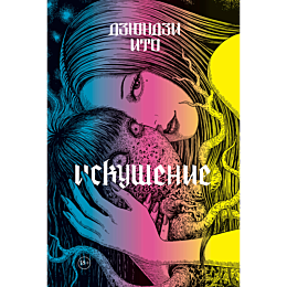 dzyundzi_ito_iskushenie
