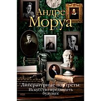 Моруа А.: Литературные портреты. Искусство предвидеть будущее
