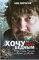 Пирогов Л. В.: Хочу быть бедным
