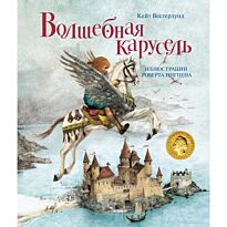 Вестерлунд К.: Волшебная карусель