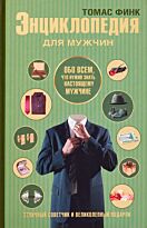 Финк Т.: Энциклопедия для мужчин