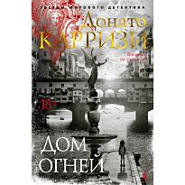Карризи Д.: Дом огней