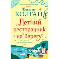 Колган Дж.: Летний ресторанчик на берегу