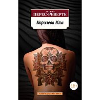 Перес-Реверте А.: Королева Юга