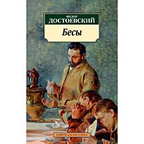 Достоевский Ф. М.: Бесы