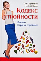 Лукьянов О. В.: Кодекс Стройности. Законы Страны Стройных