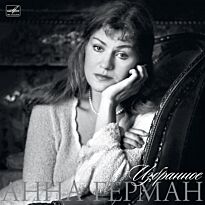 Герман Анна Избранное (Limited Edition) LP
