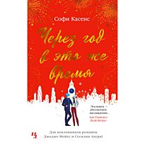 Касенс С.: Через год в это же время
