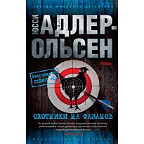 Адлер-Ольсен Ю.: Охотники на фазанов