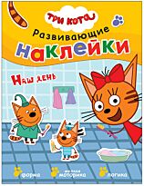 Три кота. Развивающие наклейки. Наш день