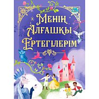 Менің алғашқы ертегілерім