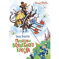 Блайтон Э.: Проделки волшебного кресла