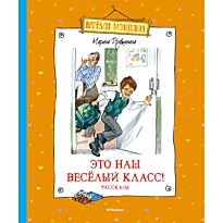 Дружинина М.: Это наш весёлый класс! Рассказы