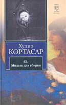Кортасар Х.: 62. Модель для сборки
