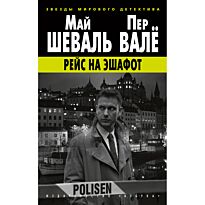 Шеваль М., Валё П.: Рейс на эшафот