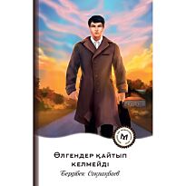 Соқпақбаев Б.: Өлгендер қайтып келмейді