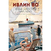 Во И.: Когда шагалось нам легко