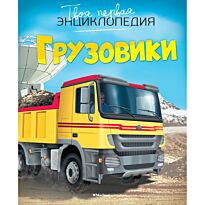 Бомон Э.: Грузовики