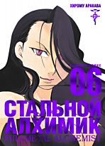 Аракава Х.: Стальной Алхимик. Книга 6