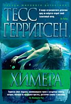 Герритсен Т.: Химера