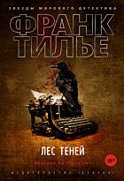 Тилье Ф.: Лес теней. Звезды мирового детектива