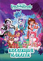 Энчантималс. Коллекция наклеек. ТМ Enchantimals