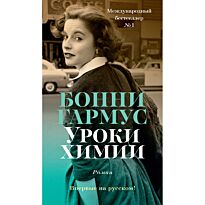 Гармус Б.: Уроки химии