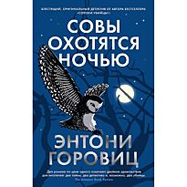 Горовиц Э.: Совы охотятся ночью