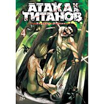 Исаяма Х.: Атака на Титанов. Книга 4